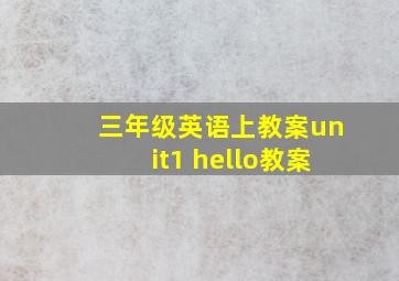 三年级英语上教案unit1 hello教案